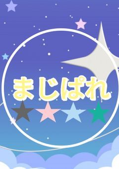 magicpalette公式配信部屋