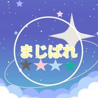 【まじぱれ】さんのアイコン画像