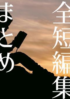 ジャンル雑多短編集