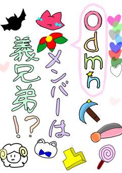 odmnのメンバーは義兄弟⁉︎