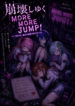 崩壊しゆくMOREMOREJUMP!
