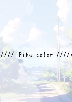 Piku colorメンバー専用！