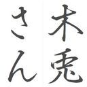 菜の花辛子和え食べたい@木兎サァァァン↑