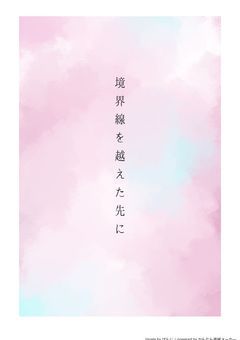 境界線を越えた先に