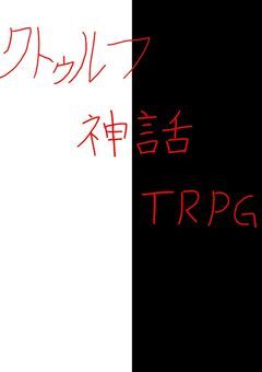 放課後クトゥルフ部（たまに違うことします）
