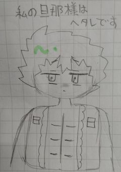 私の旦那様はヘタレです