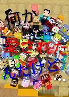 何か愛されたんだけど…