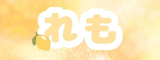 れもんさんの壁紙画像