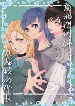 夏油傑の姉京都校の学長でした