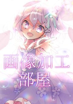 瑠依の画像加工部屋