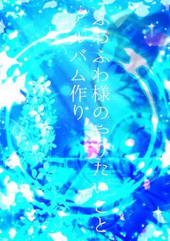 ふーちゃんのやりたいこと アルバム作り