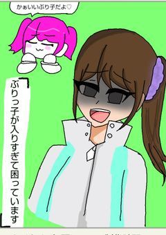 ぶりっ子入りすぎて困っています