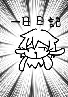 1日日記！うおーwww
