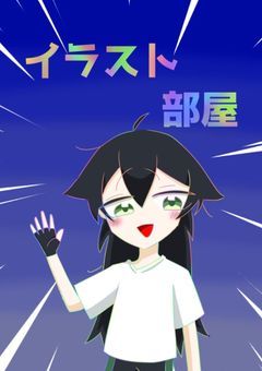イラスト部屋