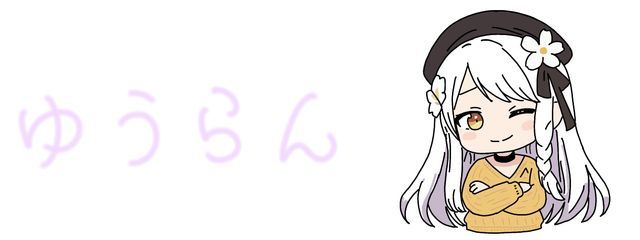 ゆうらんさんの壁紙画像