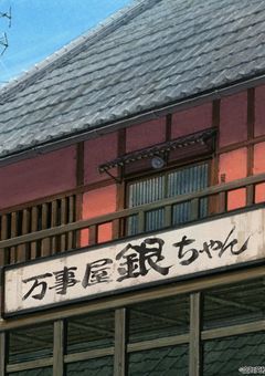 万事屋銀ちゃんには、銀時、新八、神楽ともう1人男の子がいた!