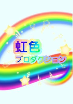 【公式】虹色プロダクション