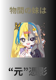 物間の妹は“元”憑影