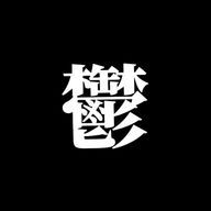 鬱列車さんのアイコン画像