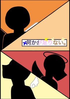 何かが足りない。