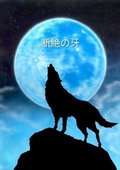 断絶の牙