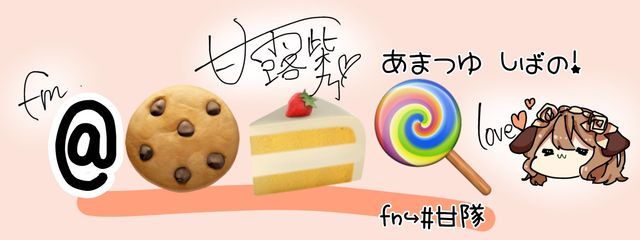 甘露 柴乃 @🍪🍰🍭さんの壁紙画像