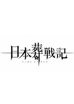  ┄ 日本葬戦記 ┄