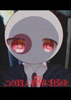 この美しい世界に狂気を。