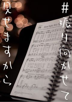 #振り向かせて見せますから[rpshp]