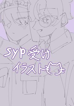 syp受けイラスト