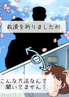 救済を祈りましたがこんな方法なんて聞いてません！！