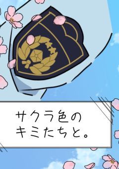 サクラ色の君たちと。
