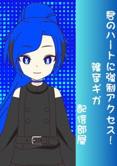 【配信部屋】あなたの脳をハッキング！［篠音ギガ］
