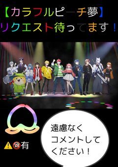 カラフルピーチ夢！
