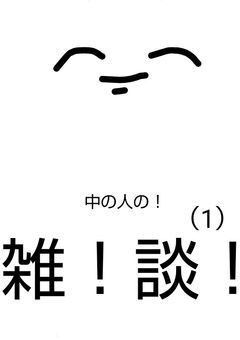 中の人や代理達のトーク場