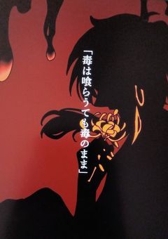 毒は喰らうても毒のまま