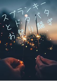 スプランキーとドタバタお祭り騒ぎ