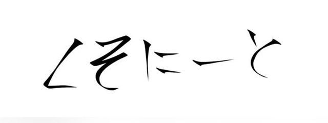 味噌ノしお /肩の力抜けセクシータコさんの壁紙画像