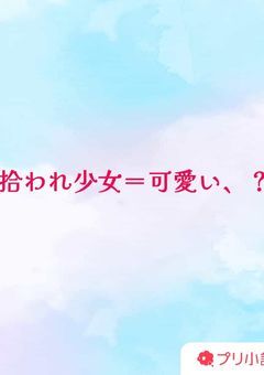 拾われ少女＝可愛い、？