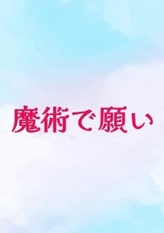 魔術に願い