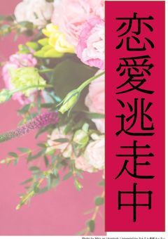 恋愛逃走中