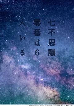 七不思議零番は6人いる　参加型！〆切
