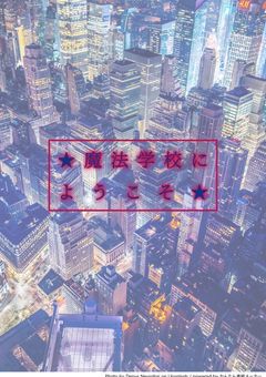 ★魔法学校にようこそ★参加型!