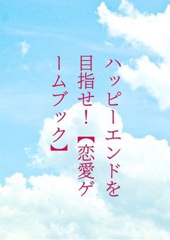 ハッピーエンドを目指せ！【恋愛ゲームブック】（柚木普様ver.）