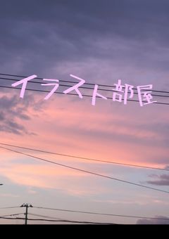 イラスト部屋