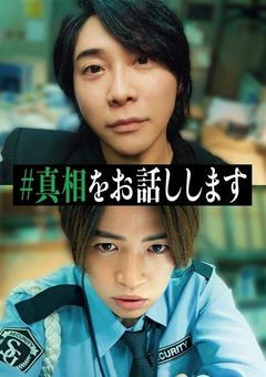 『#真相をお話しします』