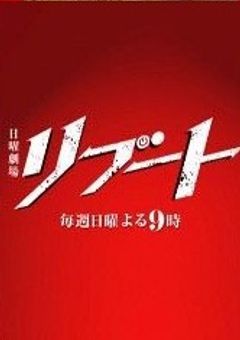 『リブート』なりきり