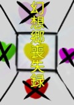 『東方幻想郷喪失録』