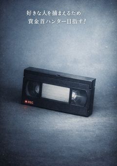 【H×H】好きな人を捕まえるため賞金首ハンター目指す!