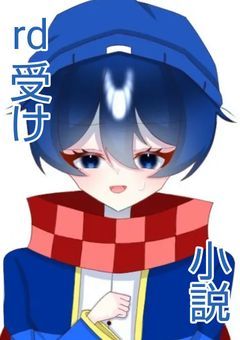rd受け小説